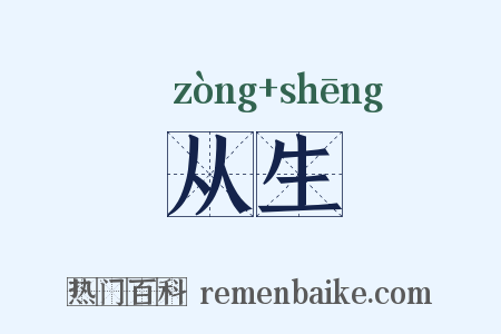 从生是什么意思的图片